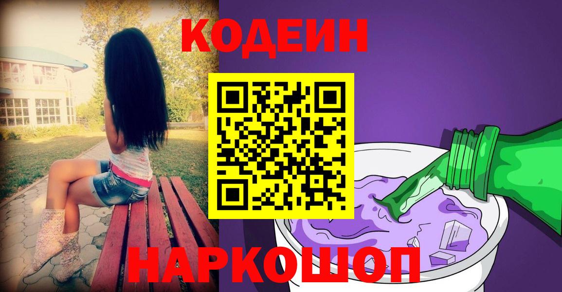 Кодеиновый сироп Lean Purple Drank  Вход с VPN  Железногорск  Кодеин Purple Drank 